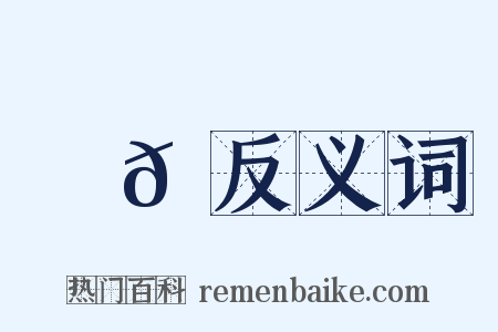 鞞𩍜反义词是什么意思的图片